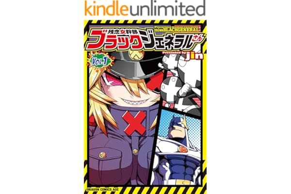 残念女幹部ブラックジェネラルさん(1)【電子特別版】 (ドラゴンコミックスエイジ)