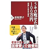 5キロ痩せたら100万円 「健康」は最高の節約 (PHP新書)