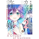 カッコウの許嫁（２） (週刊少年マガジンコミックス)