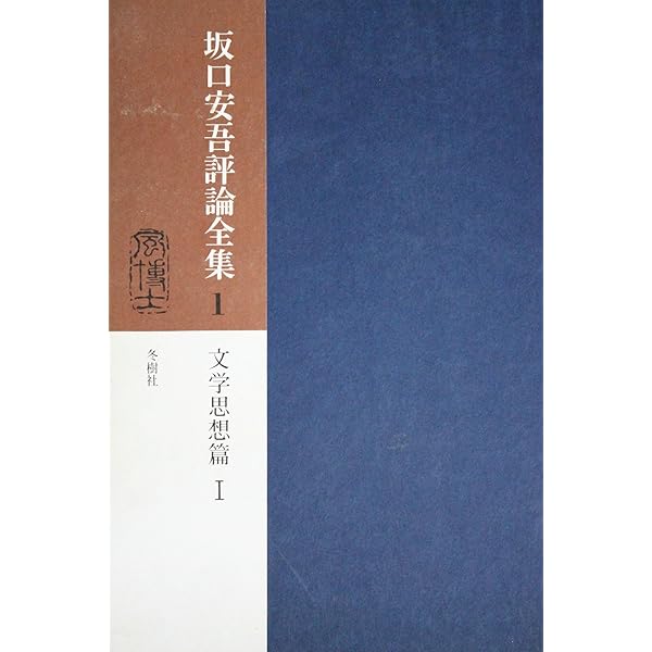 坂口安吾評論全集〈2〉文学思想篇 (1972年) |本 | 通販 | Amazon
