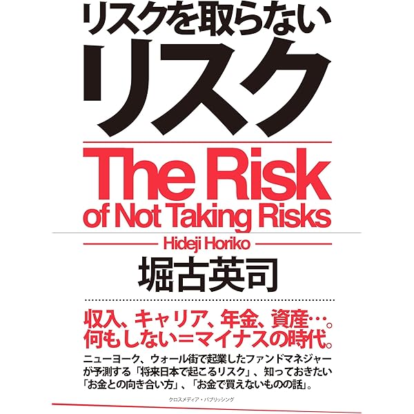 リスクを取らないリスク 堀古英司 ビジネス 経済 Kindleストア Amazon