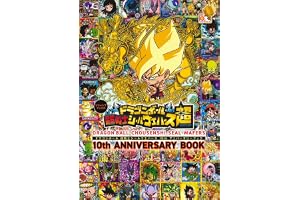 ドラゴンボール 超戦士シールウエハース 10th アニバーサリーブック (Vジャンプブックス(書籍))