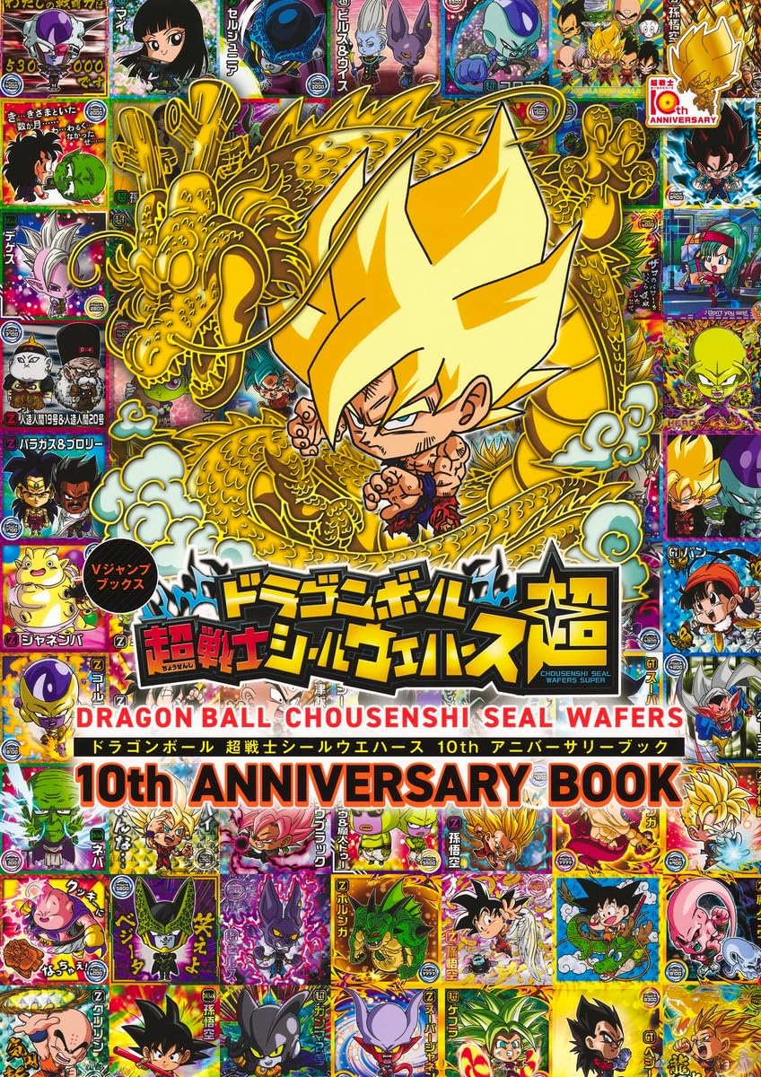 ドラゴンボール 超戦士シールウエハース 10th アニバーサリーブック (Vジャンプブックス(書籍))