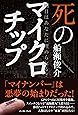 明日はあなたに埋められる? 死のマイクロチップ