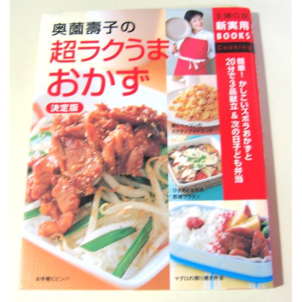 決定版 奥薗流 新ごはんの基本! おいしくて簡単、メニューが広がるひと