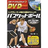 DVDバスケットボールパーフェクトマスタ (スポーツ・ステップアップDVDシリーズ)