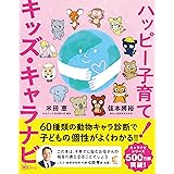 ハッピー子育て！ キッズ・キャラナビ