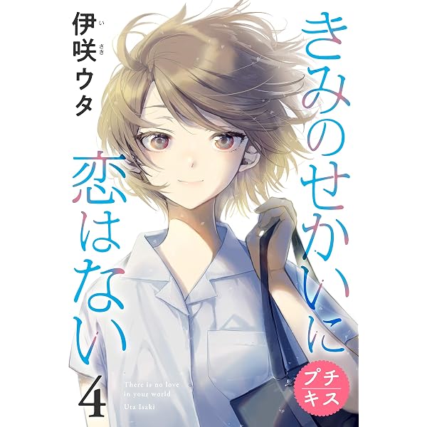 Amazon.co.jp: きみのせかいに恋はない プチキス（1） (Kiss