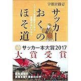サッカーおくのほそ道 Jリーグを目指すクラブ 目指さないクラブ