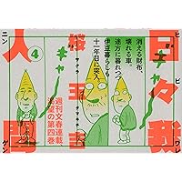 Amazon.co.jp: 日々我人間3 : 桜 玉吉: ゲーム