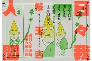日々我人間4