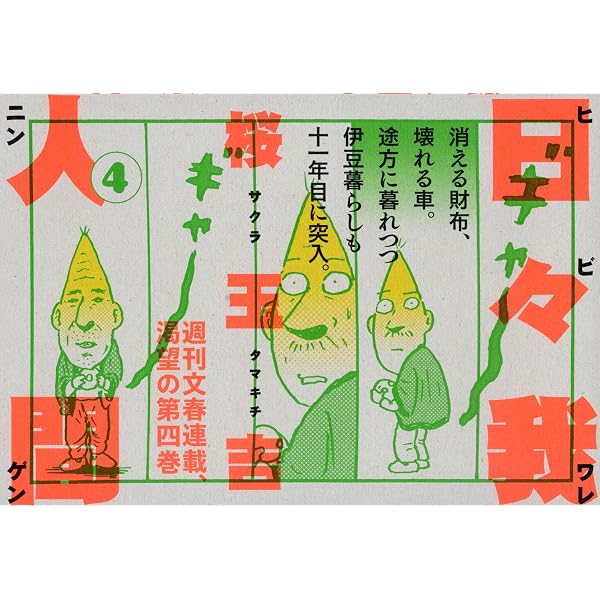 Amazon.co.jp: 電気グルーヴのメロン牧場 ー花嫁は死神 7 (7) : 電気