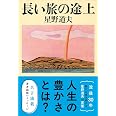 長い旅の途上 (文春文庫 ほ 8-2)