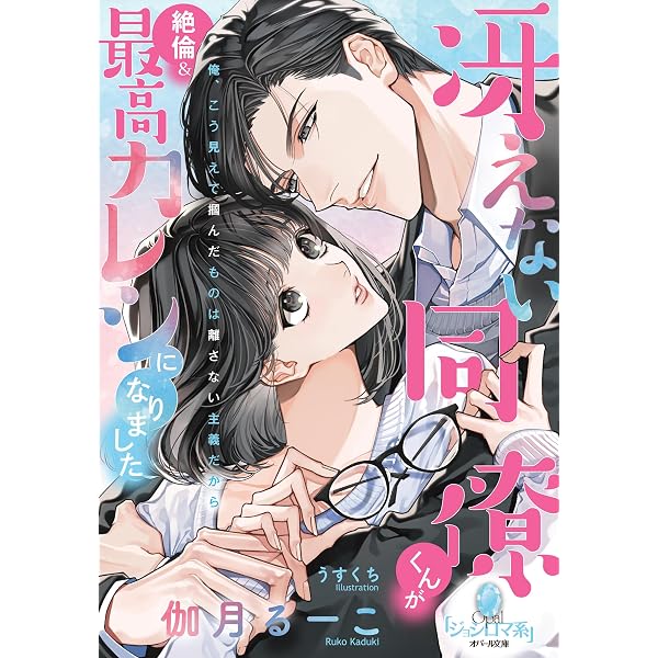 禁断溺愛 (エタニティ文庫 エタニティブックス Rouge) | 流月るる |本