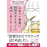 痩せるより大切なことに気づいたら、人生で一番楽に17kgのダイエットに成功しました (MF comic essay)