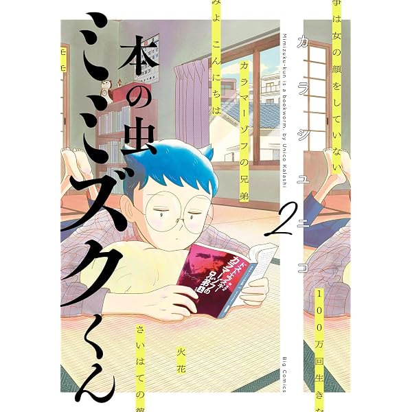 Amazon.co.jp: 本の虫 ミミズクくん（1） (ビッグコミックス) eBook