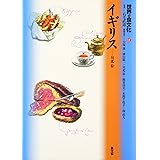 世界の食文化〈17〉イギリス