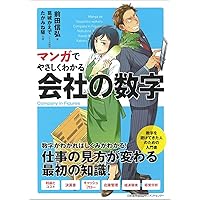 まんがで身につく! これだけ! 決算書 ――仕事に使える「会社の数字
