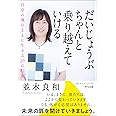 だいじょうぶ ちゃんと乗り越えていける~自分の魂のままに生きる39の約束