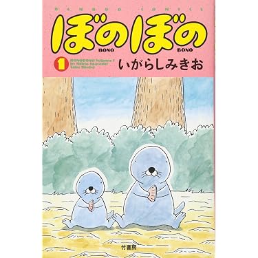 Amazon.co.jp: ぼのぼの 1 (バンブー・コミックス) : いがらし みきお: 本