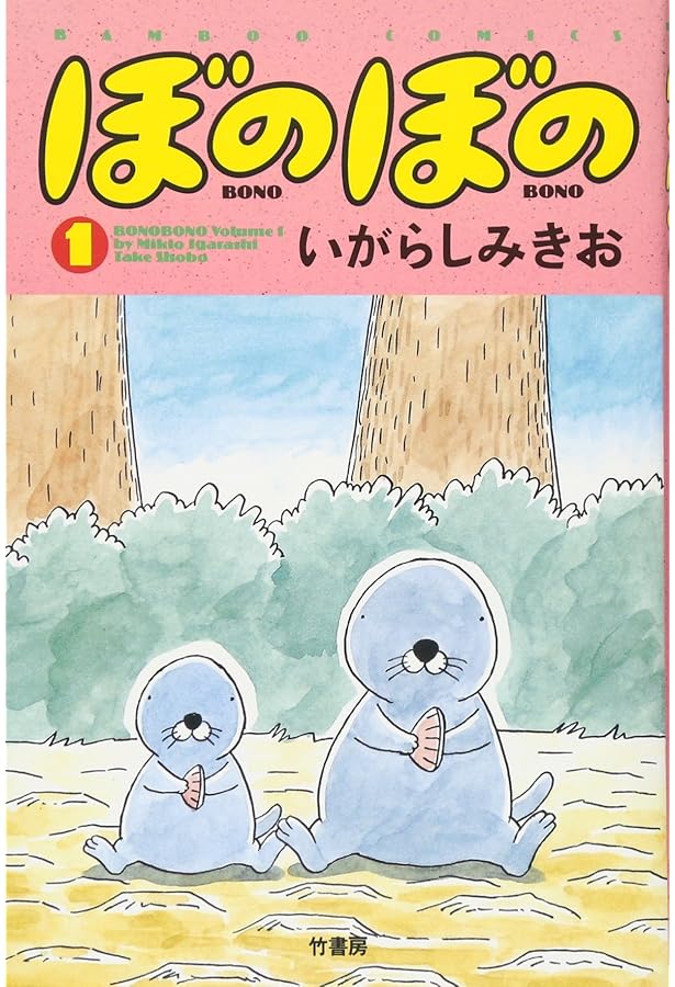 Amazon.co.jp: ぼのぼの(1~5巻セット) (竹書房文庫) : いがらし みきお: 本
