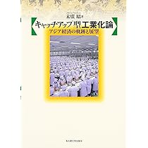 新版 アジア経済論（ほぼ新品、送料込） Amazon.co.jp: 新・アジア経済論 : 平川 均, 石川 幸一, 山本