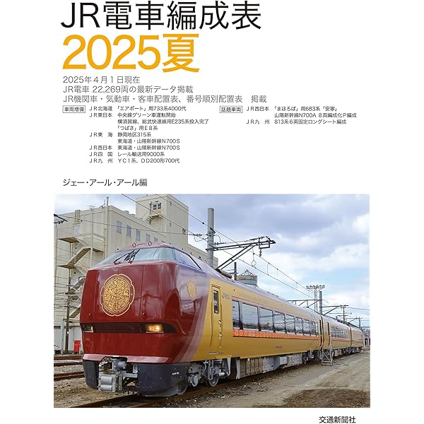 JR電車編成表 2003年夏号 JR電車編成表 2025夏 | JRR |本 | 通販 | Amazon