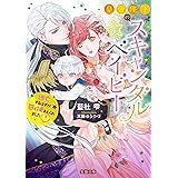 皇帝陛下のスキャンダル☆ベイビー　逃亡するはずが甘く捕まえられました♡ (蜜猫文庫)