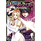 ハーボ・クエスト~明日から本気出す~ ( 1) (ニチブンコミックス)