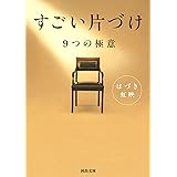 すごい片づけ: 9つの極意 (河出文庫 は 25-1)