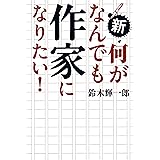 新・何がなんでも作家になりたい!