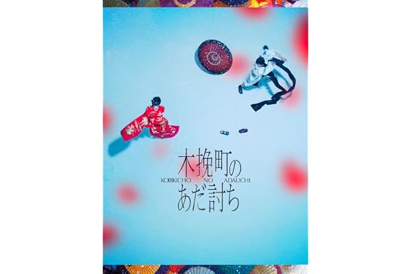 木挽町のあだ討ち