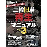 二輪旧車再生マニュアル Vol.3 (ヤエスメディアムック756)