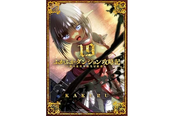 ふかふかダンジョン攻略記～俺の異世界転生冒険譚～【白版】 19巻 (ブレイドコミックス)