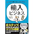 これ1冊でぜんぶわかる! 輸入ビジネス【完全版】