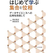 Amazon.co.jp: はじめて学ぶ集合と位相: データサイエンスへの