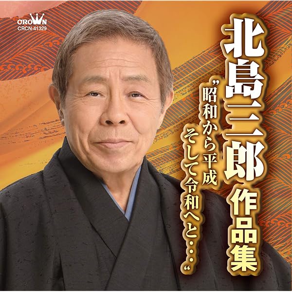 Amazon.co.jp: 北島三郎~主題歌集~「兄弟仁義」「炎の男」「ジャンゴ