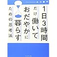 1日3時間だけ働いておだやかに暮らすための思考法