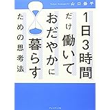 1日3時間だけ働いておだやかに暮らすための思考法