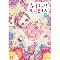 赤子さんはかく語れり ③④ 赤子さんはかく語れり 4 (4) (秋田レディースコミックスDX) | 魅
