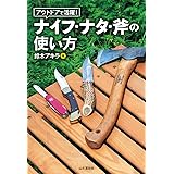 アウトドアで活躍！ ナイフ・ナタ・斧の使い方