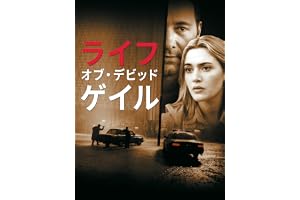 ライフ・オブ・デビッド・ゲイル