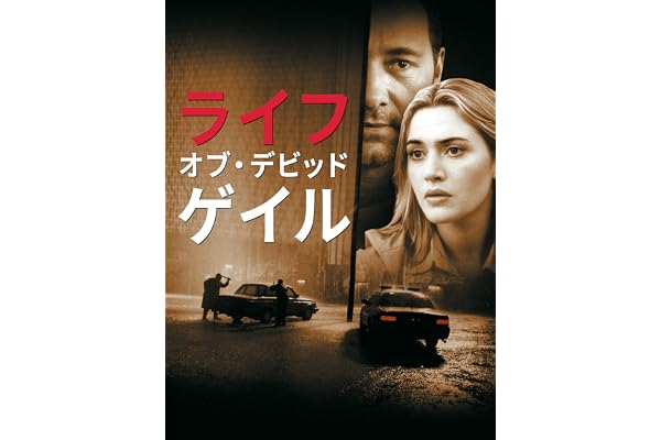 ライフ・オブ・デビッド・ゲイル