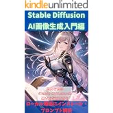 Stable Diffusion　AI画像生成入門編　ローカル環境にインストール・プロンプト解析