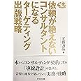 依頼が絶えないコンサルタントになるターゲティング出版戦略