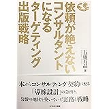 依頼が絶えないコンサルタントになるターゲティング出版戦略