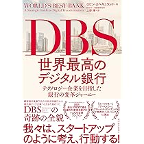 DBS 世界最高のデジタル銀行: テクノロジー企業を目指した銀行の変革