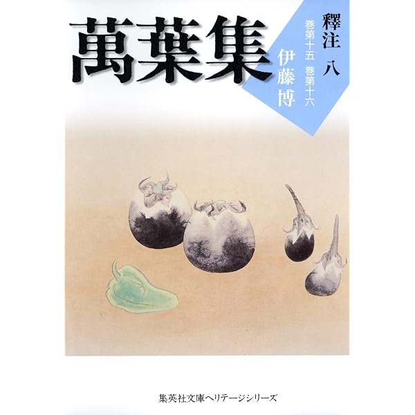 Amazon.co.jp: 萬葉集釋注九（集英社文庫版） 萬葉集釋注（集英社文庫