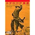 カタロニア讃歌 (岩波文庫 赤 262-3)