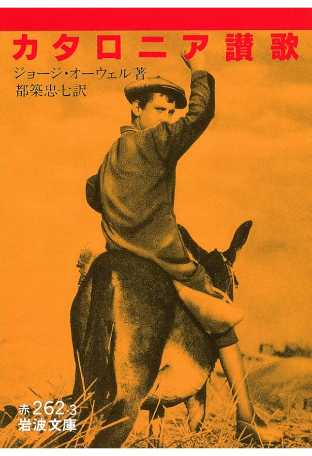 Amazon.co.jp: 全体主義の誘惑-オーウェル評論選 (単行本) : ジョージ